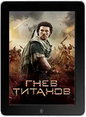 Гнев Титанов (2012)