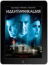 Идентификация (2003)
