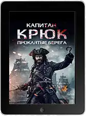 Капитан Крюк: Проклятые берега (2025)