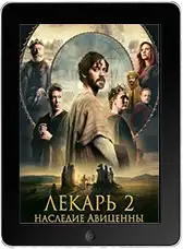 Лекарь 2: Наследие Авиценны (2025)