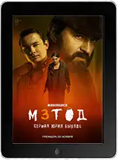 Метод 3 сезон 2 серия (2025) скачать фильм