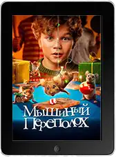 Мышиный переполох (2025)