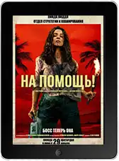 На помощь! (2026)