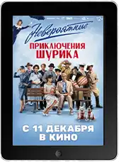 Невероятные приключения Шурика (2025)