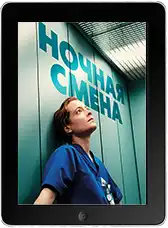 Ночная смена (2025) скачать фильм