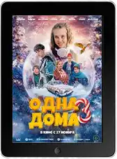 Одна дома 3 (2025)