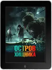 Остров хищника (2025)