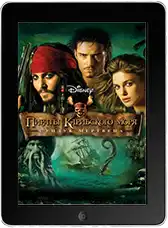 Пираты Карибского моря: Сундук мертвеца (2006)