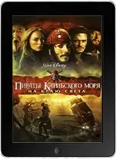 Пираты Карибского моря: На краю Света (2007)