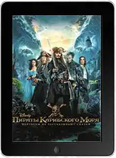 Пираты Карибского моря: Мертвецы не рассказывают сказки (2017)