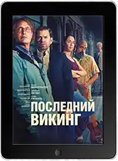 Последний викинг (2025)