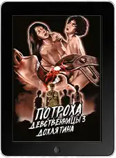 Потроха девственницы 3: Дохлятина (1987)