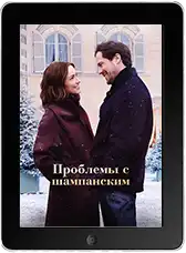 Проблемы с шампанским (2025)