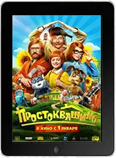 Простоквашино (2025) скачать фильм