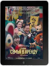 Семья в аренду (2025)