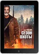 Сезон охоты (2025) скачать фильм
