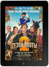 Сезон охоты 2 (2025) скачать фильм