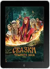 Сказки тёмного леса. Ворожея (2025) скачать фильм
