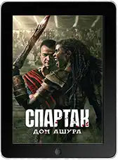 Спартак: Дом Ашура 2 серия (2025) скачать фильм