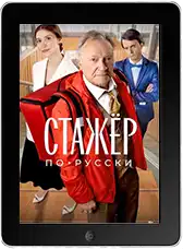 Стажёр по-русски (2025) скачать фильм