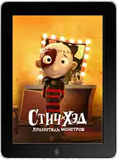 Стич-Хэд. Хранитель монстров (2025)