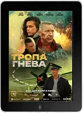 Тропа гнева (2025)