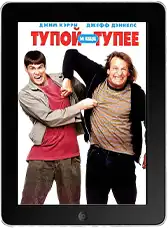 Тупой и еще тупее (1994)