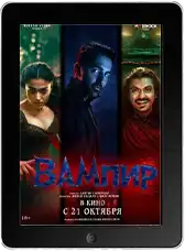 Вампир