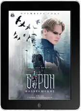 Ворон. Возвращение (2024)