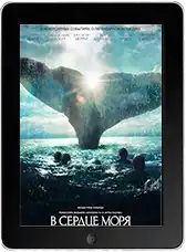 В сердце моря (2015)