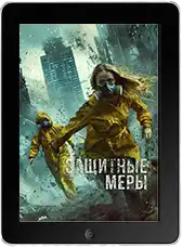 Защитные меры (2025)