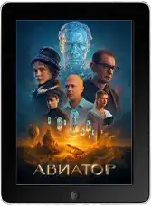 Авиатор (2025) скачать фильм