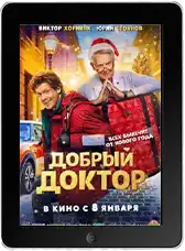 Добрый доктор (2025) скачать фильм