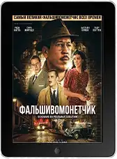 Фальшивомонетчик (2026)