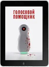 Голосовой помощник (2025) скачать фильм
