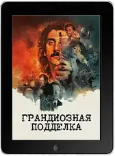 Грандиозная подделка (2026)