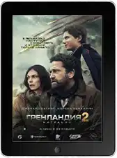 Гренландия 2: Миграция (2026)
