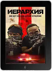 Иерархия (2025)