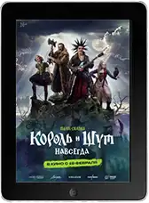 Король и Шут. Навсегда (2026)