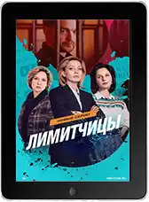 Лимитчицы 2 сезон 8 серия (2025)