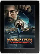 Майор Гром: Игра против правил 2 сезон 6 серия (2026) скачать фильм