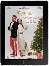 Мечты сбываются (2025)