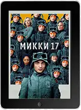 Микки 17 (2025) скачать фильм