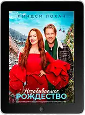 Незабываемое Рождество (2022)