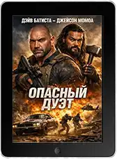 Опасный дуэт (2026)