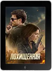 Похищенная (2025)