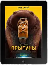 Прыгуны (2026)