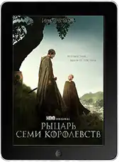 Рыцарь Семи Королевств 6 серия (2026)