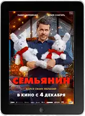 Семьянин (2025) скачать фильм