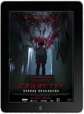 Синистер. Первое проклятие (2026)